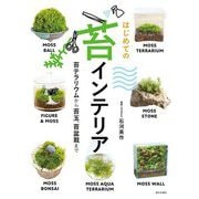 はじめての苔インテリア―苔テラリウムから苔玉、苔盆栽まで [単行本]