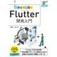 動かして学ぶ!Flutter開発入門(NEXT ONE―新定番の技術をしっかり学べる) [単行本]