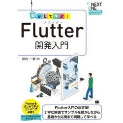 動かして学ぶ!Flutter開発入門(NEXT ONE―新定番の技術をしっかり学べる) [単行本]
