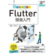 動かして学ぶ!Flutter開発入門(NEXT ONE―新定番の技術をしっかり学べる) [単行本]