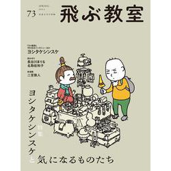 飛ぶ教室　第73号（2023年　春） [全集叢書]