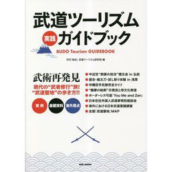 武道ツーリズム実践ガイドブック [単行本]