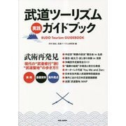 武道ツーリズム実践ガイドブック [単行本]