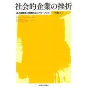 社会的企業の挫折―途上国開発と持続的エンパワーメント [単行本]