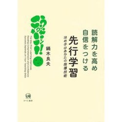 読解力を高め自信をつける先行学習―決め手はあなたの指導技術 [単行本]