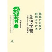 読解力を高め自信をつける先行学習―決め手はあなたの指導技術 [単行本]