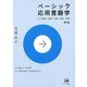 ベーシック応用言語学―L2の習得・処理・学習・教授・評価 第2版 [単行本]