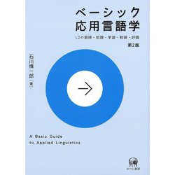 ベーシック応用言語学―L2の習得・処理・学習・教授・評価 第2版 [単行本]