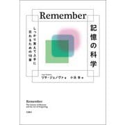 Remember 記憶の科学―しっかり覚えて上手に忘れるための18章 [単行本]