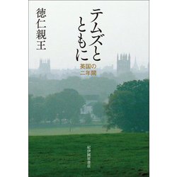 テムズとともに―英国の二年間 [単行本]
