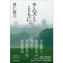 テムズとともに 徳仁親王著 送料無料 ヨドバシ.com - テムズとともに―英国の二年間 [単行本] 通販