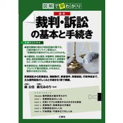 図解で早わかり 最新 裁判・訴訟の基本と手続き [単行本]