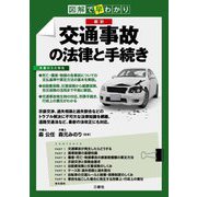 図解で早わかり 最新 交通事故の法律と手続き [単行本]