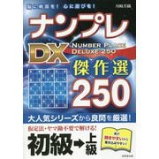 ナンプレDX傑作選250 初級→上級 [単行本]