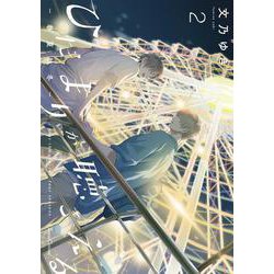 ひだまりが聴こえる－春夏秋冬－２(Canna Comics) [コミック]
