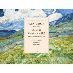 ゴッホのプロヴァンス便り―手紙とスケッチで出会う、あたらしいゴッホ [単行本]