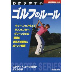 わかりやすいゴルフのルール [単行本]