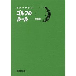 わかりやすいゴルフのルール 特装版 [単行本]