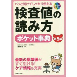 パッと引けてしっかり使える検査値の読み方ポケット事典 第5版 [単行本]