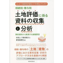 ヨドバシ.com - はじめて相続税評価を行う税理士のための相続税・贈与税 土地評価に係る資料の収集と分析―事前資料から推測する減価要因 [単行本]  通販【全品無料配達】