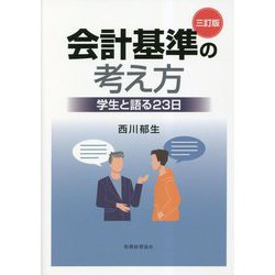 会計基準の考え方―学生と語る23日 三訂版 [単行本]