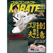 フルコンタクトKARATEマガジン<Vol.85>-本当に当てる実戦空手の専門誌（フルコンタクトカラテマガジン） [全集叢書]