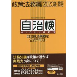 自治体法務検定公式テキスト 政策法務編―2023年度検定対応 [単行本]