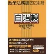 自治体法務検定公式テキスト 政策法務編―2023年度検定対応 [単行本]