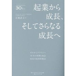 起業から成長、そしてさらなる成長へ―ゼロからプライムへ 50年の情熱と執念 社長の成功体験記 会社を成長させる30の提言 [単行本]