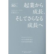 起業から成長、そしてさらなる成長へ―ゼロからプライムへ 50年の情熱と執念 社長の成功体験記 会社を成長させる30の提言 [単行本]