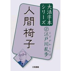 江戸川乱歩〈2〉人間椅子(大活字本シリーズ) [単行本]