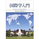 国際学入門 [単行本]
