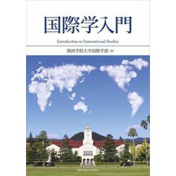 国際学入門 [単行本]