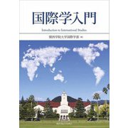 国際学入門 [単行本]