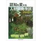 認知を変える人材開発手法―認識論の活用 [単行本]