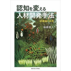 認知を変える人材開発手法―認識論の活用 [単行本]