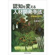 認知を変える人材開発手法―認識論の活用 [単行本]