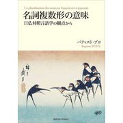名詞複数形の意味―日仏対照言語学の観点から(関西学院大学研究叢書) [単行本]