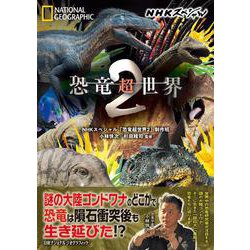 NHKスペシャル　恐竜超世界 ２ [単行本]