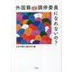 外国籍だと調停委員になれないの? [単行本]