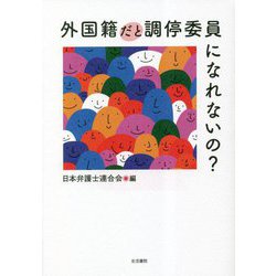外国籍だと調停委員になれないの? [単行本]