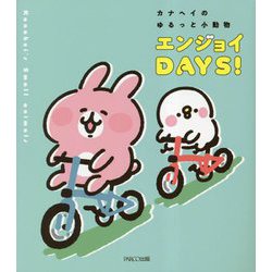 カナヘイのゆるっと小動物エンジョイDAYS! [単行本]