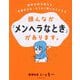 頭んなか「メンヘラなとき」があります。―精神科医が教える、「感情的な私」をうまく飼いならす方法 [単行本]