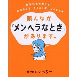 頭んなか「メンヘラなとき」があります。―精神科医が教える、「感情的な私」をうまく飼いならす方法 [単行本]
