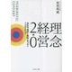 理念経営2.0―会社の「理想と戦略」をつなぐ7つのステップ MEANINIGFUL COMPANY [単行本]
