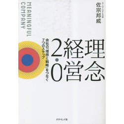 ヨドバシ.com - 理念経営2.0―会社の「理想と戦略」をつなぐ7つの