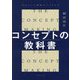 コンセプトの教科書―あたらしい価値のつくりかた [単行本]