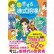 マンガ恋する株式相場!―今から始める!新時代の投資術 [単行本]
