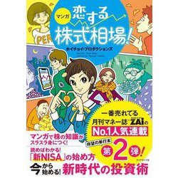 マンガ恋する株式相場!―今から始める!新時代の投資術 [単行本]