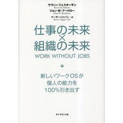 仕事の未来×組織の未来―新しいワークOSが個人の能力を100%引き出す [単行本]